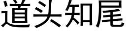 道頭知尾 (黑體矢量字庫)