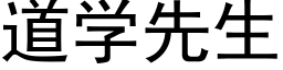 道學先生 (黑體矢量字庫)