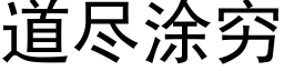 道盡塗窮 (黑體矢量字庫)