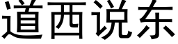 道西說東 (黑體矢量字庫)