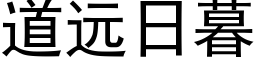 道远日暮 (黑体矢量字库)