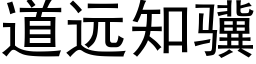 道远知骥 (黑体矢量字库)