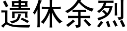 遺休餘烈 (黑體矢量字庫)