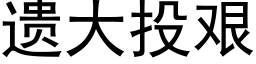 遺大投艱 (黑體矢量字庫)