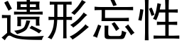 遺形忘性 (黑體矢量字庫)