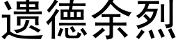 遗德余烈 (黑体矢量字库)