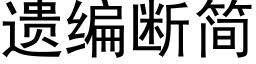 遺編斷簡 (黑體矢量字庫)