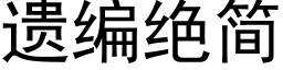 遗编绝简 (黑体矢量字库)