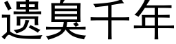 遺臭千年 (黑體矢量字庫)