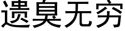 遺臭無窮 (黑體矢量字庫)