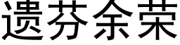 遺芬餘榮 (黑體矢量字庫)