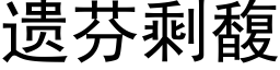 遺芬剩馥 (黑體矢量字庫)