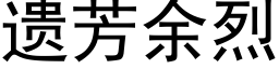 遺芳餘烈 (黑體矢量字庫)