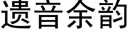 遺音餘韻 (黑體矢量字庫)