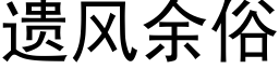 遺風餘俗 (黑體矢量字庫)