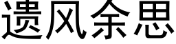 遺風餘思 (黑體矢量字庫)