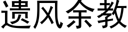 遺風餘教 (黑體矢量字庫)