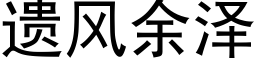 遺風餘澤 (黑體矢量字庫)