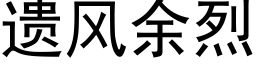 遺風餘烈 (黑體矢量字庫)