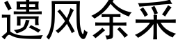 遺風餘采 (黑體矢量字庫)