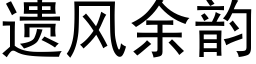 遗风余韵 (黑体矢量字库)