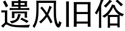 遺風舊俗 (黑體矢量字庫)