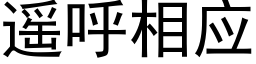 遙呼相應 (黑體矢量字庫)