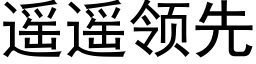 遥遥领先 (黑体矢量字库)