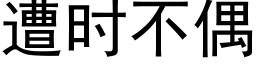 遭時不偶 (黑體矢量字庫)