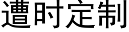 遭时定制 (黑体矢量字库)