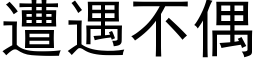 遭遇不偶 (黑體矢量字庫)