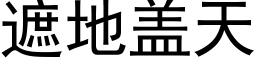 遮地盖天 (黑体矢量字库)