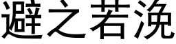 避之若浼 (黑體矢量字庫)