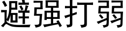 避强打弱 (黑体矢量字库)