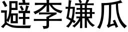 避李嫌瓜 (黑體矢量字庫)