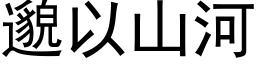 邈以山河 (黑體矢量字庫)