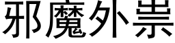 邪魔外祟 (黑體矢量字庫)