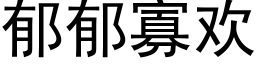 郁郁寡欢 (黑体矢量字库)