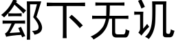 郐下无讥 (黑体矢量字库)