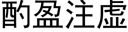 酌盈注虚 (黑体矢量字库)