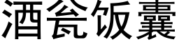 酒瓮饭囊 (黑体矢量字库)