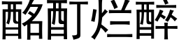 酩酊爛醉 (黑體矢量字庫)