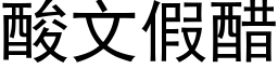 酸文假醋 (黑體矢量字庫)