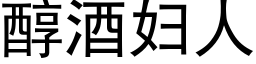 醇酒婦人 (黑體矢量字庫)