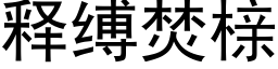 释缚焚榇 (黑体矢量字库)