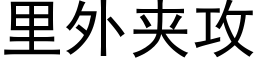 裡外夾攻 (黑體矢量字庫)