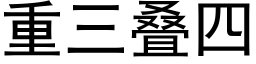 重三疊四 (黑體矢量字庫)