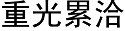 重光累洽 (黑體矢量字庫)