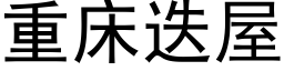 重床疊屋 (黑體矢量字庫)