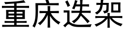 重床疊架 (黑體矢量字庫)